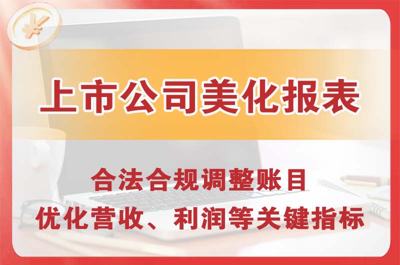 黄石上市公司美化报表